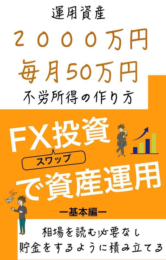 初心者にもできるやり方 Fxスワップ投資で資産運用 Ebook 12486 12451 12540 12467 12531 Bol Com