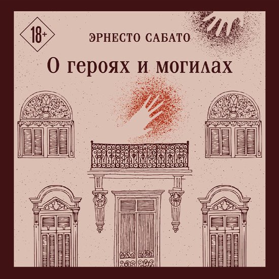 О героях и могилах - cover