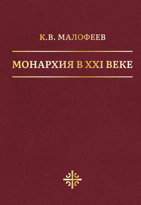 Империя Царьград - Монархия в XXI в ... - cover