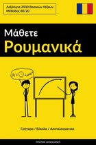 Μάθετε Ρουμανικά - Γρήγορα / Εύκολα / Αποτελεσματικά