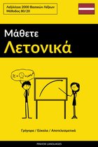 Μάθετε Λετονικά - Γρήγορα / Εύκολα / Αποτελεσματικά