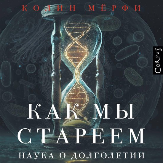 Как мы стареем - cover