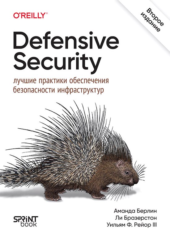 Defensive Security: лучшие практики обесп ... - cover