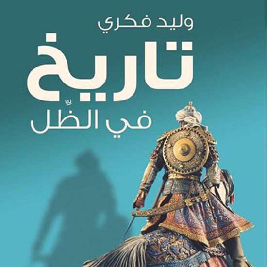 تاريخ في الظل - cover