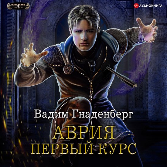 Аврия. Первый курс - cover