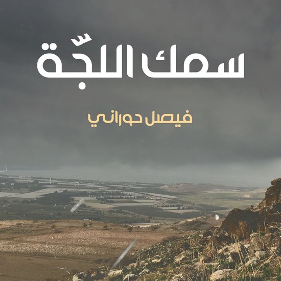 سمك اللجّة - cover