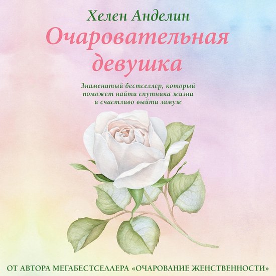 Очаровательная девушка - cover