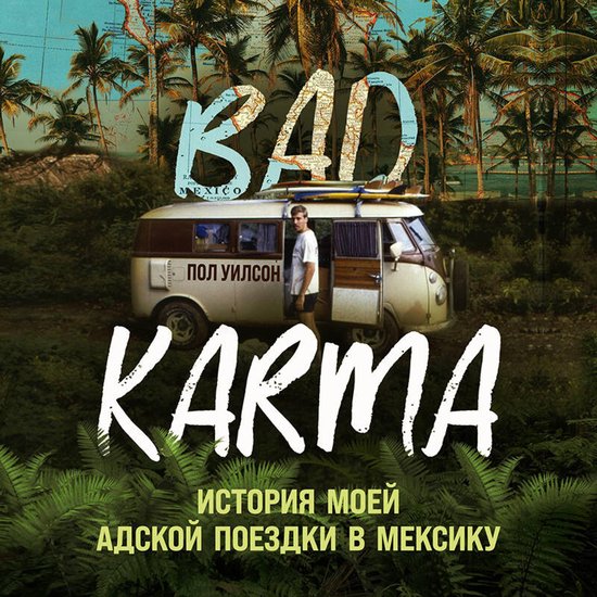 BAD KARMA. История моей адской поездк ... - cover