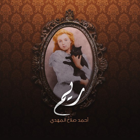 ريم - cover