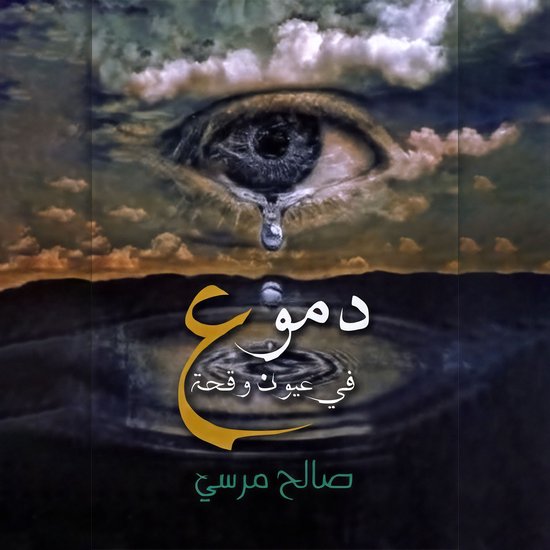 دموع فى عيون وقحة - cover