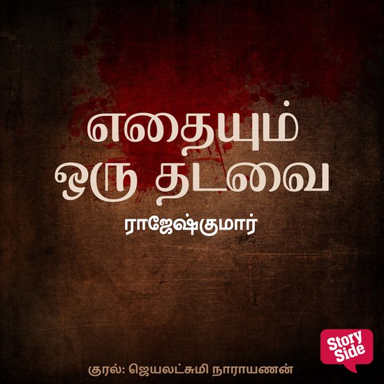 Edhayum Oru Thadavai - cover