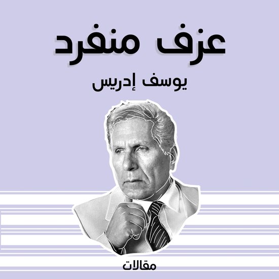 عزف منفرد - cover