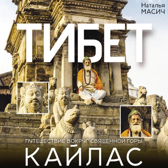Тибет. Путешествие вокруг священ ... - cover