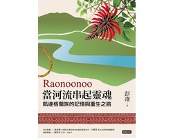 Raonoonoo當河流串起靈魂：凱達格蘭的記憶與重生之路
