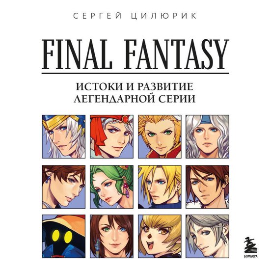 Final Fantasy: Истоки и развитие легенд ... - cover