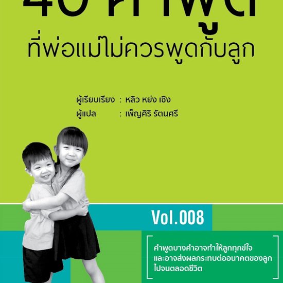 40 คำพูดที่พ่อแม่ไม่คว ... - cover