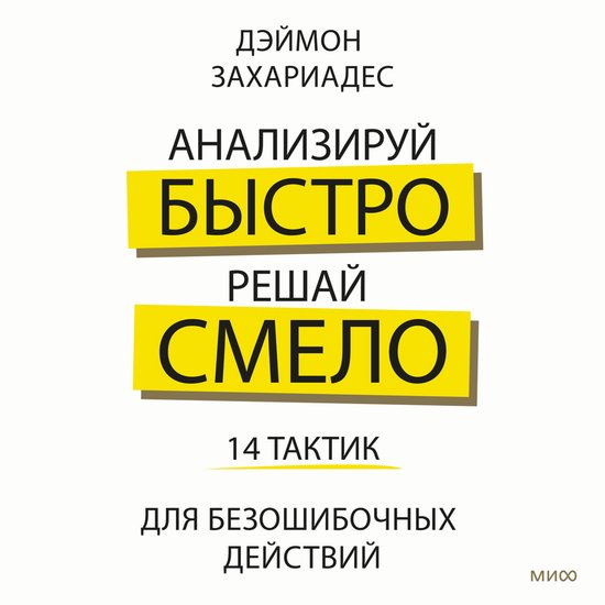 Анализируй быстро, решай смело - cover
