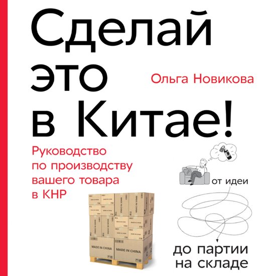Сделай это в Китае! Руководство п ... - cover