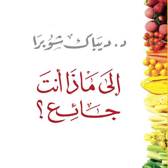 إلى ماذا أنت جائع - cover