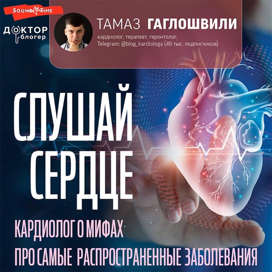 Слушай сердце. Кардиолог о мифах  ... - cover