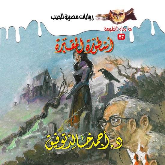 أسطورة المقبرة - cover