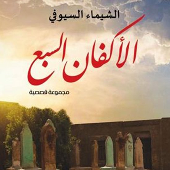 الأكفان السبع - cover