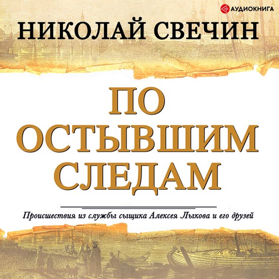 По остывшим следам - cover