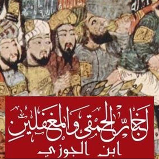 أخبار الحمقى والمغفلين - cover