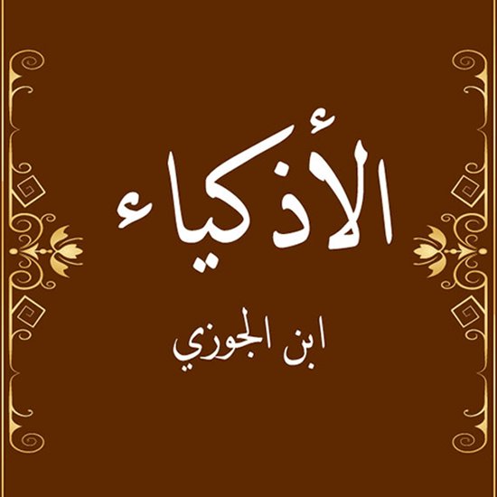 الأذكياء - cover