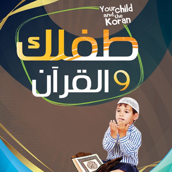 طفلك والقرآن - cover
