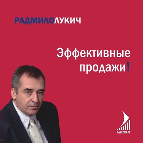 Эффективные продажи - cover