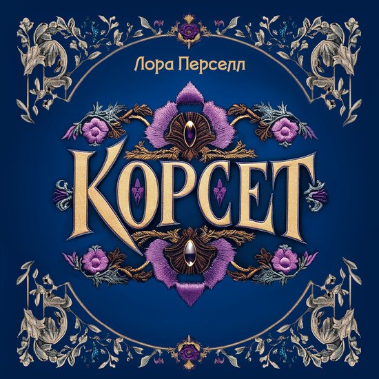 Корсет - cover
