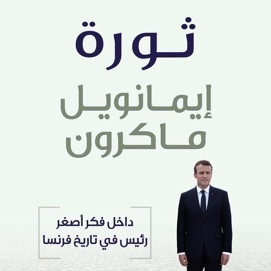 ثورة: داخل فكر أصغر رئيس في تاريخ  ... - cover