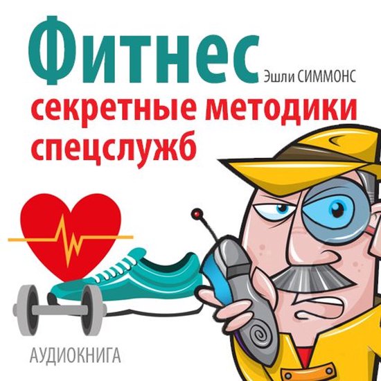Fitness: Secret Techniques of Special Services [Russian Edit ... - cover
