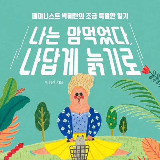 나는 맘먹었다, 나답게 늙기로 - cover