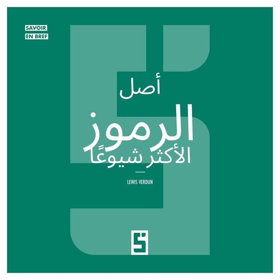 L'origine des symboles les plus courants (version arabe) - cover