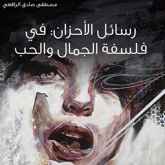 رسائل الأحزان: في فلسفة الجمال وا ... - cover
