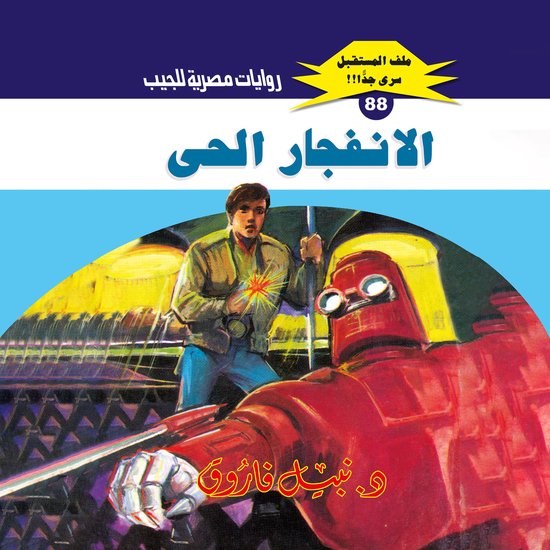 الانفجار الحي - cover