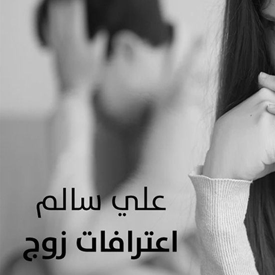 اعترافات زوج - cover