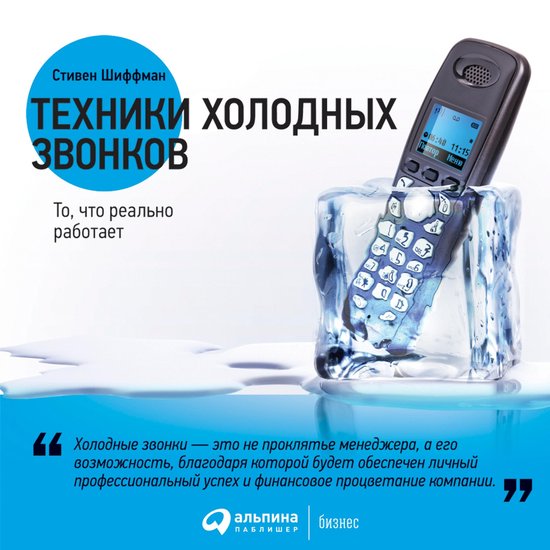 Техники холодных звонков: То, что ... - cover