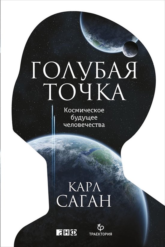 Голубая точка. Космическое будущ ... - cover