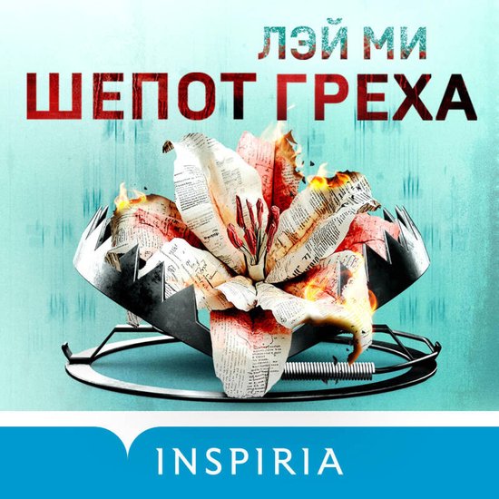 Шепот греха - cover