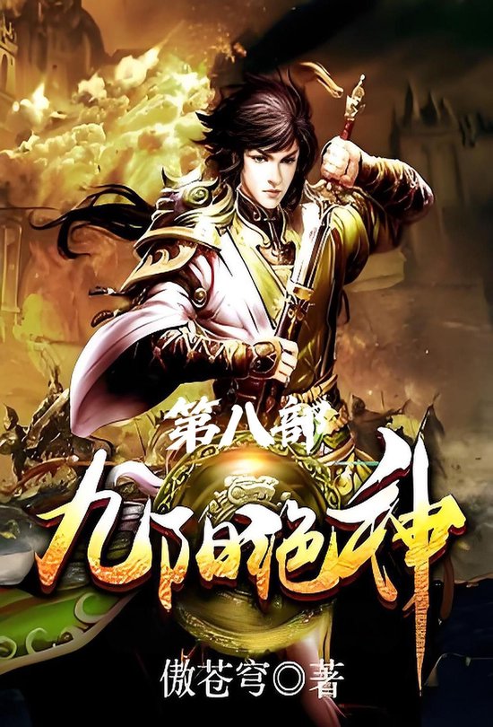九阳绝神：第八部