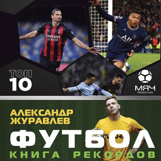 Футбол. Книга рекордов - cover