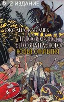 Топос и хронос бессознательного: новые открытия. 2 издание