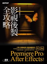 影視後製全攻略--Premiere Pro/After Effects (適用CC)