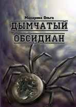 Smoky Obsidian - Omnis Trilogy, part 3