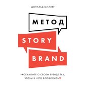 Метод StoryBrand: Расскажите о своем бренде так, чтобы в него влюбились