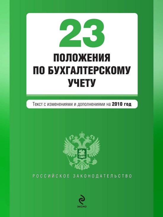 23 положения по бухгалтерскому учету (ebook), коллектив авторов ...