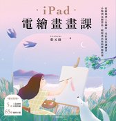 iPad電繪畫畫課：從線稿到上色圖層、光影到色調練習、小物到氛圍營造，輕鬆畫出你的夢想世界